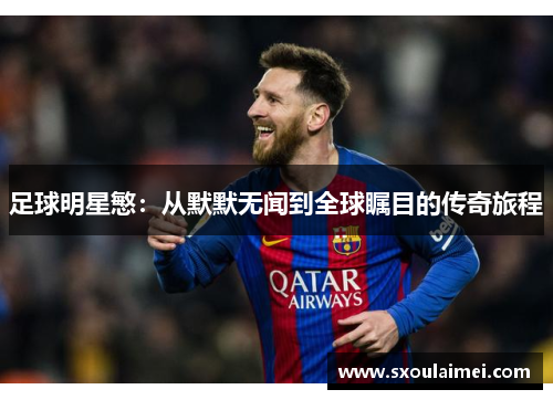 足球明星慜：从默默无闻到全球瞩目的传奇旅程