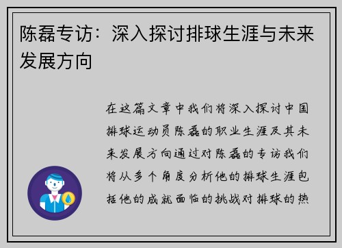陈磊专访：深入探讨排球生涯与未来发展方向