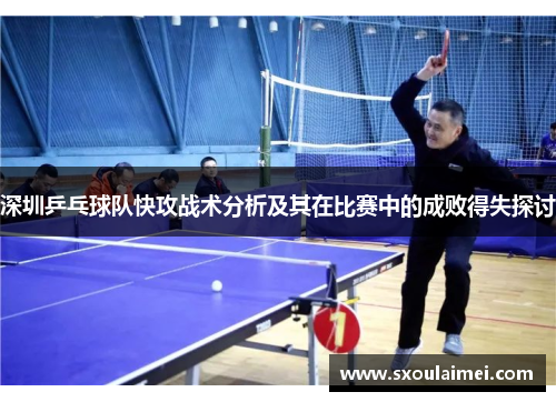深圳乒乓球队快攻战术分析及其在比赛中的成败得失探讨
