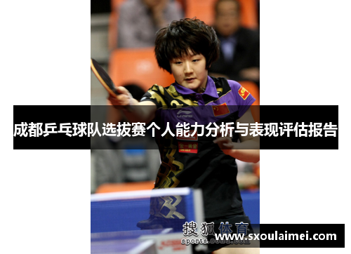 成都乒乓球队选拔赛个人能力分析与表现评估报告