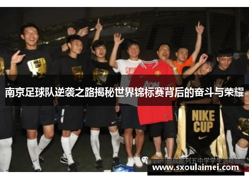 南京足球队逆袭之路揭秘世界锦标赛背后的奋斗与荣耀