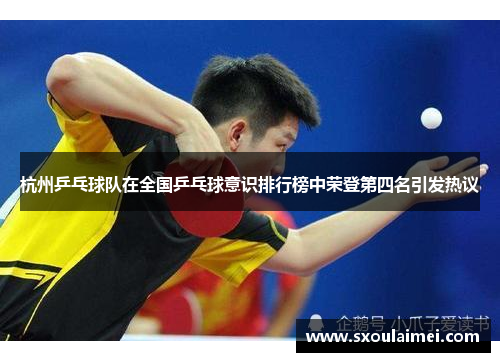 杭州乒乓球队在全国乒乓球意识排行榜中荣登第四名引发热议