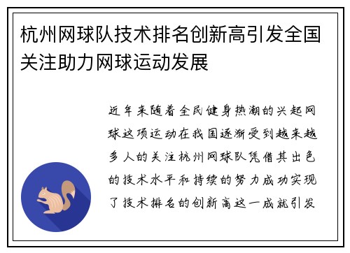 杭州网球队技术排名创新高引发全国关注助力网球运动发展