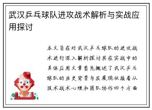 武汉乒乓球队进攻战术解析与实战应用探讨