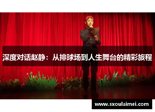 深度对话赵静：从排球场到人生舞台的精彩旅程