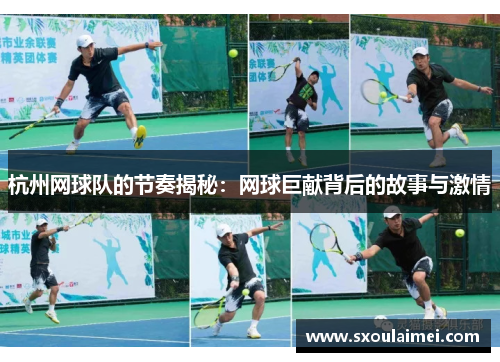 杭州网球队的节奏揭秘：网球巨献背后的故事与激情