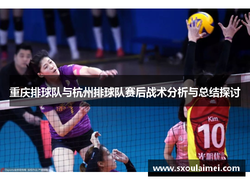 重庆排球队与杭州排球队赛后战术分析与总结探讨