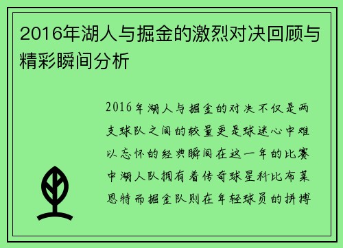 2016年湖人与掘金的激烈对决回顾与精彩瞬间分析