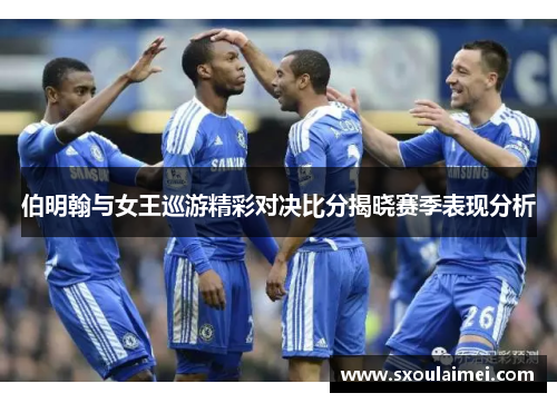 伯明翰与女王巡游精彩对决比分揭晓赛季表现分析