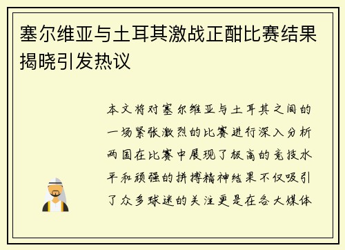 塞尔维亚与土耳其激战正酣比赛结果揭晓引发热议