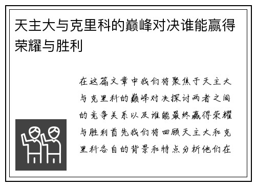 天主大与克里科的巅峰对决谁能赢得荣耀与胜利