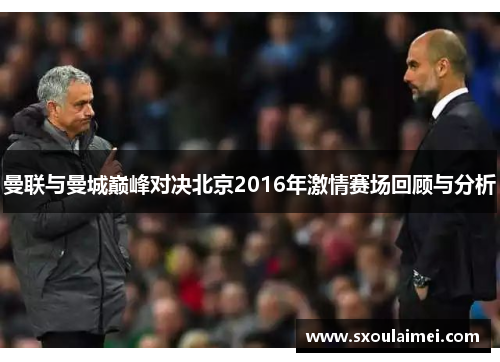 曼联与曼城巅峰对决北京2016年激情赛场回顾与分析