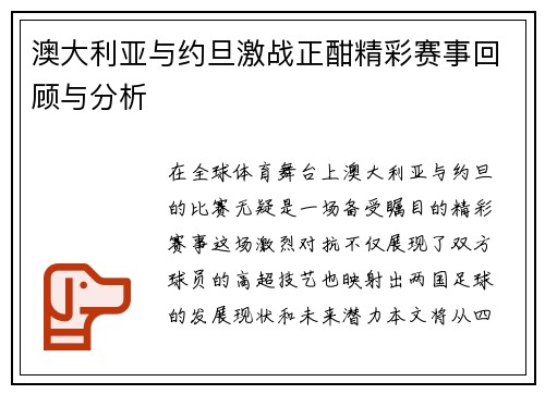 澳大利亚与约旦激战正酣精彩赛事回顾与分析