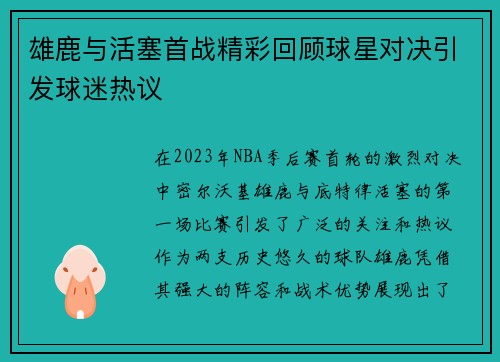 雄鹿与活塞首战精彩回顾球星对决引发球迷热议