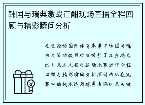 韩国与瑞典激战正酣现场直播全程回顾与精彩瞬间分析