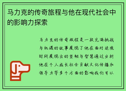 马力克的传奇旅程与他在现代社会中的影响力探索