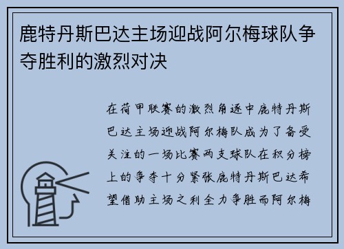 鹿特丹斯巴达主场迎战阿尔梅球队争夺胜利的激烈对决