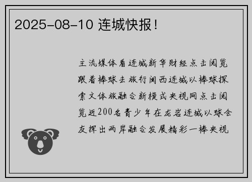 2025-08-10 连城快报！