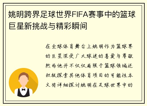 姚明跨界足球世界FIFA赛事中的篮球巨星新挑战与精彩瞬间