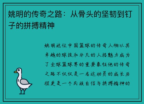 姚明的传奇之路：从骨头的坚韧到钉子的拼搏精神