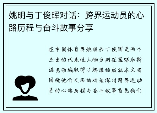 姚明与丁俊晖对话：跨界运动员的心路历程与奋斗故事分享