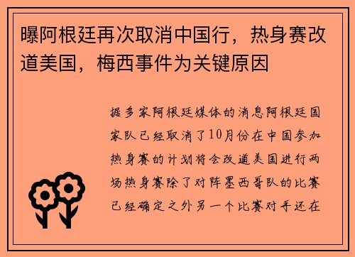 曝阿根廷再次取消中国行，热身赛改道美国，梅西事件为关键原因