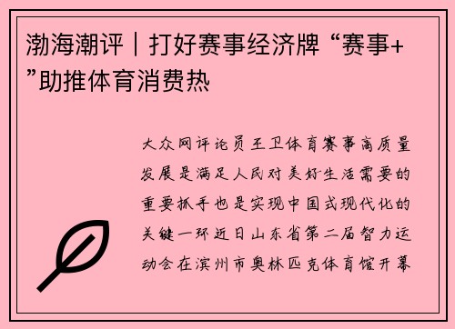 渤海潮评｜打好赛事经济牌 “赛事+”助推体育消费热