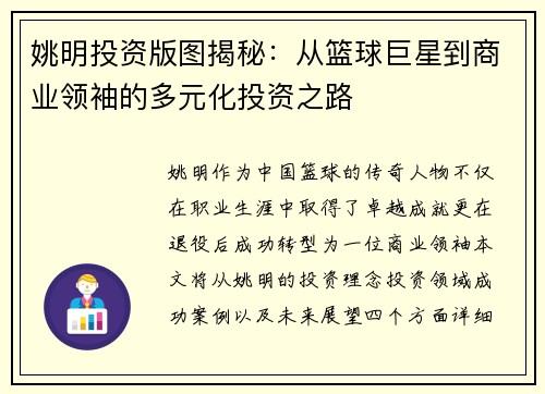 姚明投资版图揭秘：从篮球巨星到商业领袖的多元化投资之路