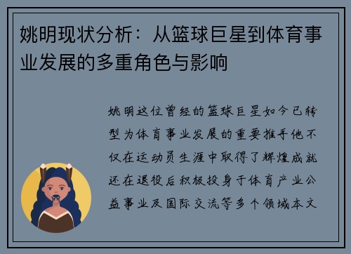 姚明现状分析：从篮球巨星到体育事业发展的多重角色与影响