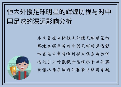 恒大外援足球明星的辉煌历程与对中国足球的深远影响分析