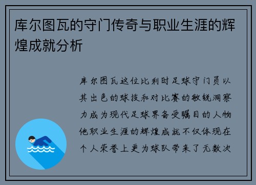 库尔图瓦的守门传奇与职业生涯的辉煌成就分析