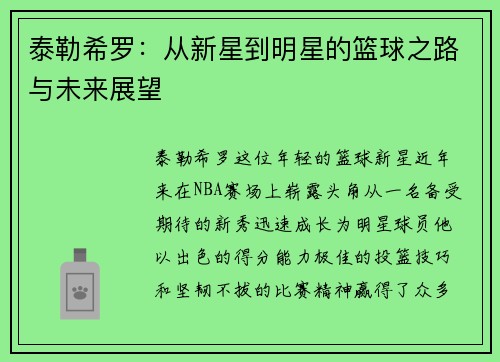 泰勒希罗：从新星到明星的篮球之路与未来展望