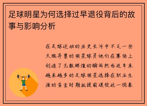 足球明星为何选择过早退役背后的故事与影响分析