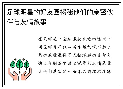 足球明星的好友圈揭秘他们的亲密伙伴与友情故事