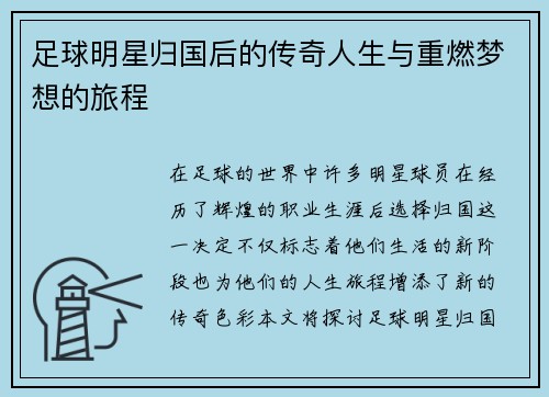 足球明星归国后的传奇人生与重燃梦想的旅程