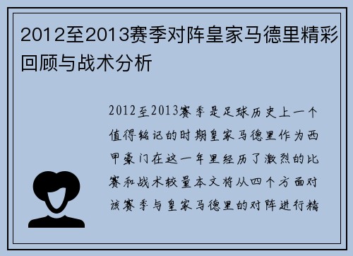 2012至2013赛季对阵皇家马德里精彩回顾与战术分析