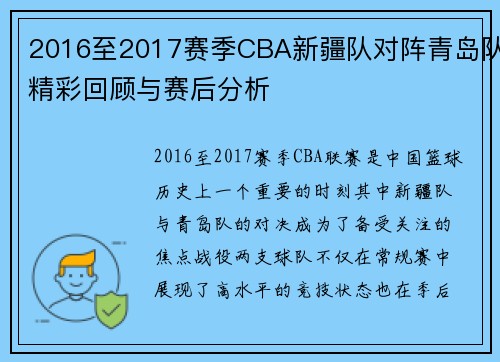 2016至2017赛季CBA新疆队对阵青岛队精彩回顾与赛后分析