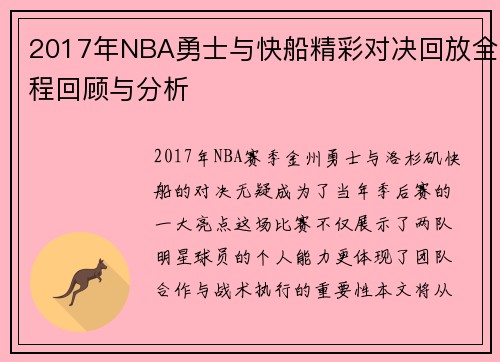 2017年NBA勇士与快船精彩对决回放全程回顾与分析