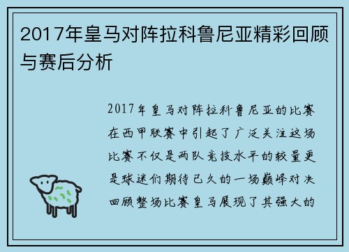 2017年皇马对阵拉科鲁尼亚精彩回顾与赛后分析